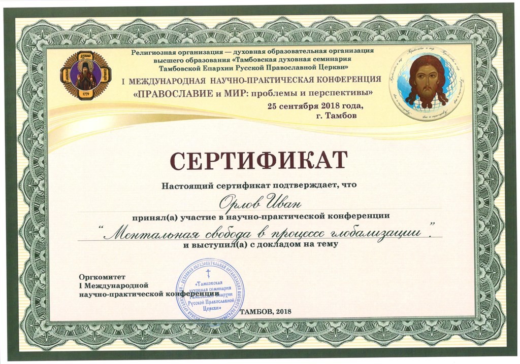 Сертификат Орлов