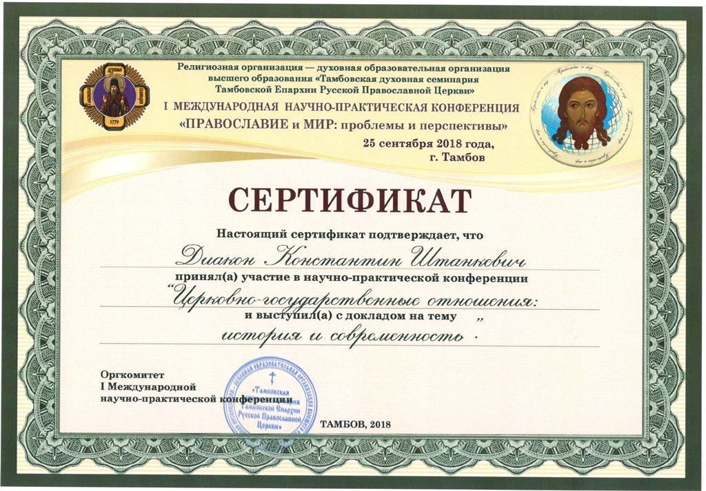 Сертификат Штанкевич