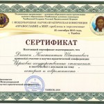 Сертификат Штанкевич