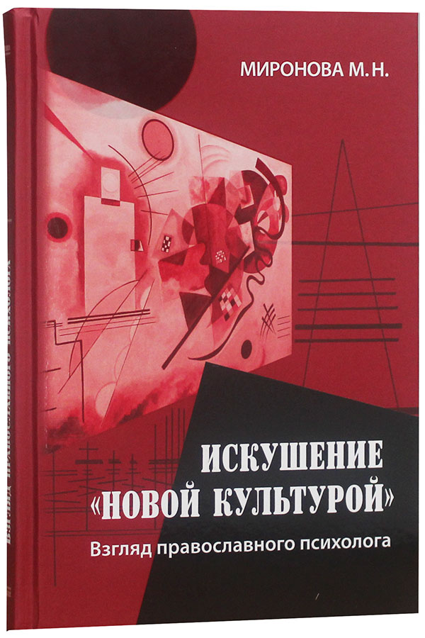iskushenie-novoj-kulturoj-vzglyad-pravoslavnogo-psihologa-97128-481413